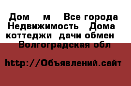 Дом 113м2 - Все города Недвижимость » Дома, коттеджи, дачи обмен   . Волгоградская обл.